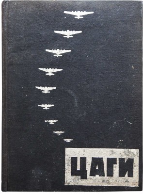 Бобров Н.Н. Цаги /С пред. Н.М. Харламова, под ред. Б.Я. Кузнецова. [М.], 1934.